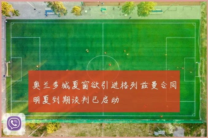 奥兰多城夏窗欲引进格列兹曼合同明夏到期谈判已启动