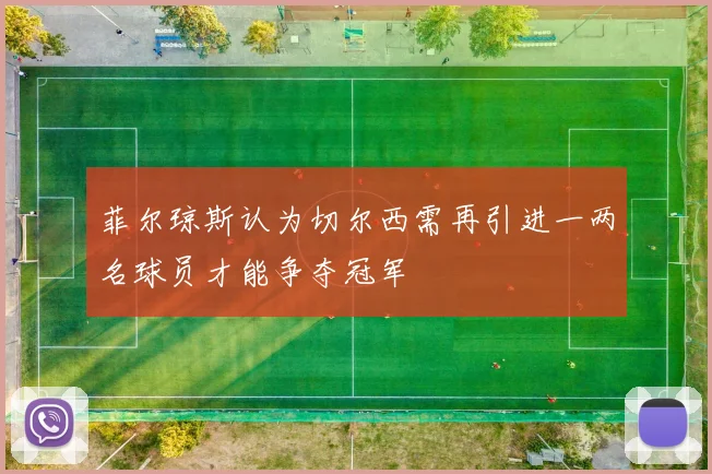菲尔琼斯认为切尔西需再引进一两名球员才能争夺冠军