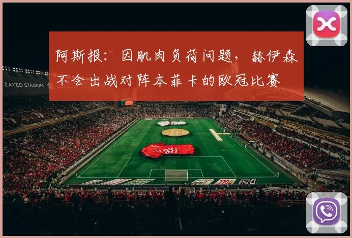 阿斯报：因肌肉负荷问题，赫伊森不会出战对阵本菲卡的欧冠比赛