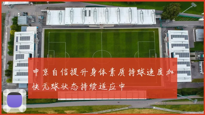 申京自信提升身体素质持球速度加快无球状态持续适应中
