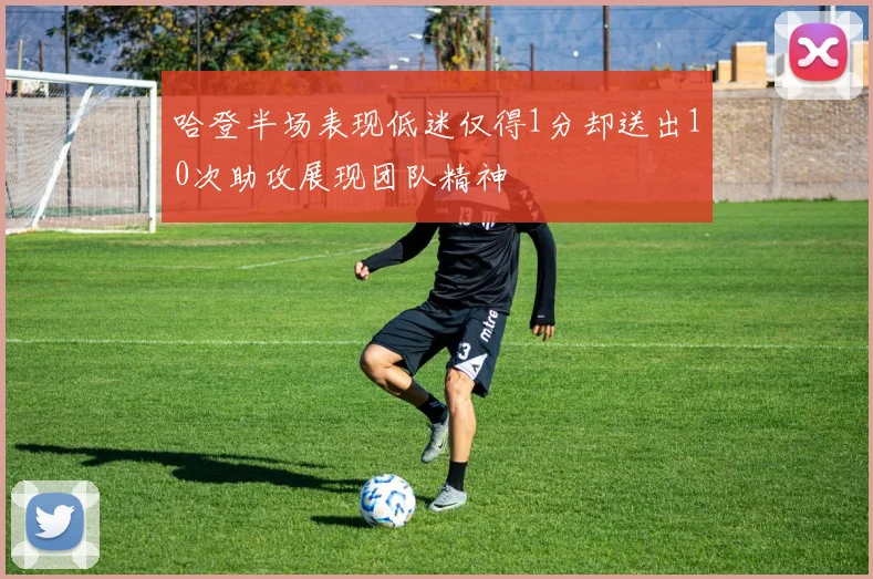 哈登半场表现低迷仅得1分却送出10次助攻展现团队精神