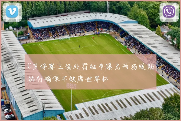 C罗停赛三场处罚细节曝光两场缓期执行确保不缺席世界杯