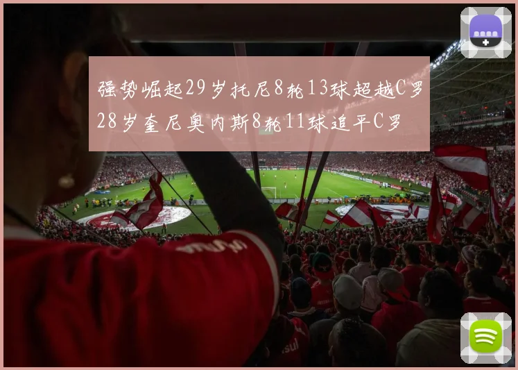 强势崛起29岁托尼8轮13球超越C罗28岁奎尼奥内斯8轮11球追平C罗