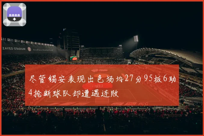 尽管锡安表现出色场均27分95板6助4抢断球队却遭遇连败