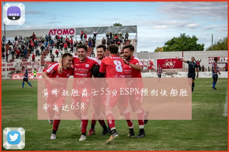 黄蜂狂胜爵士55分ESPN预测快船胜率高达658