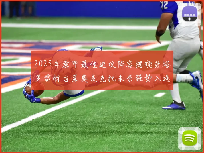 2025年意甲最佳进攻阵容揭晓劳塔罗雷特吉莱奥麦克托米奈强势入选