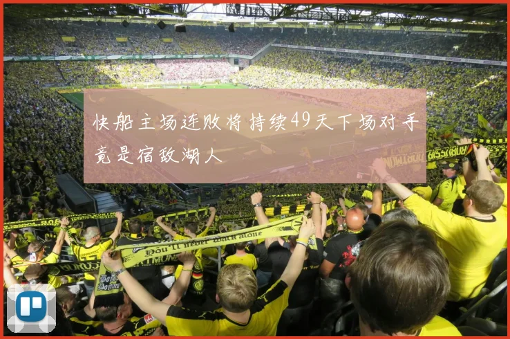 快船主场连败将持续49天下场对手竟是宿敌湖人