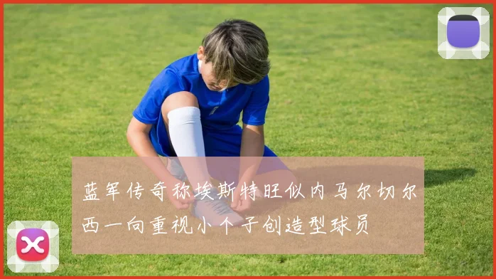 蓝军传奇称埃斯特旺似内马尔切尔西一向重视小个子创造型球员
